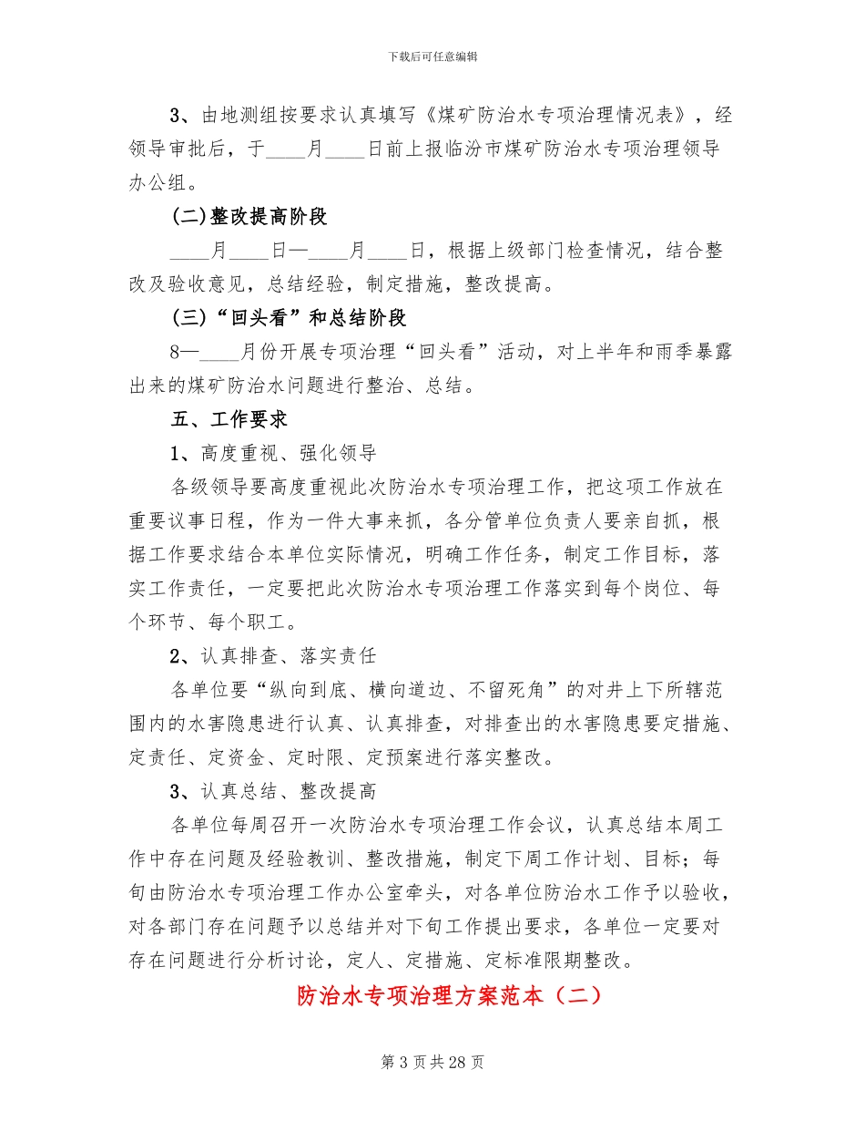防治水专项治理方案范本_第3页