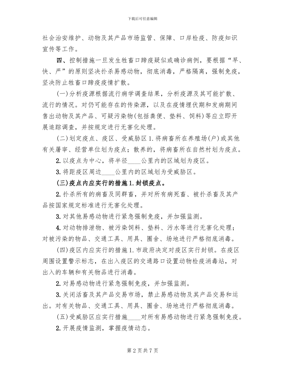 防治牲畜口蹄疫应急预案范文(2篇)_第2页