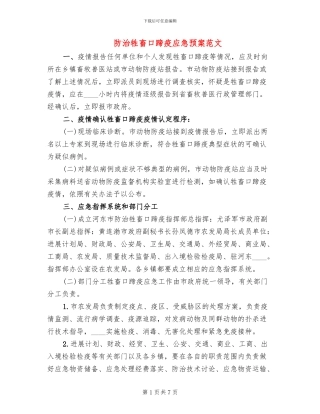 防治牲畜口蹄疫应急预案范文(2篇)