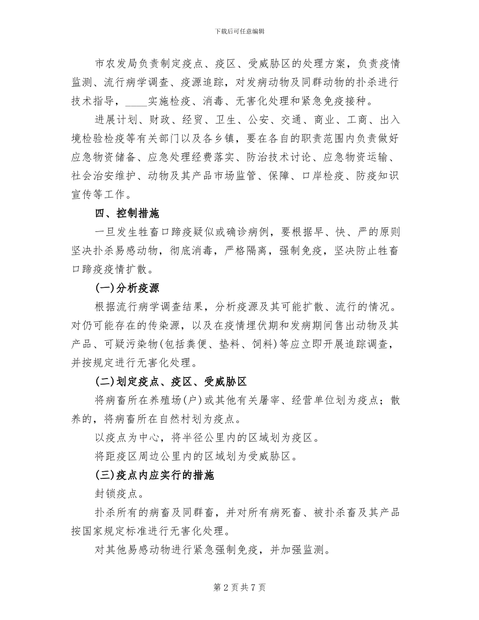 防治牲畜口蹄疫应急预案范本_第2页