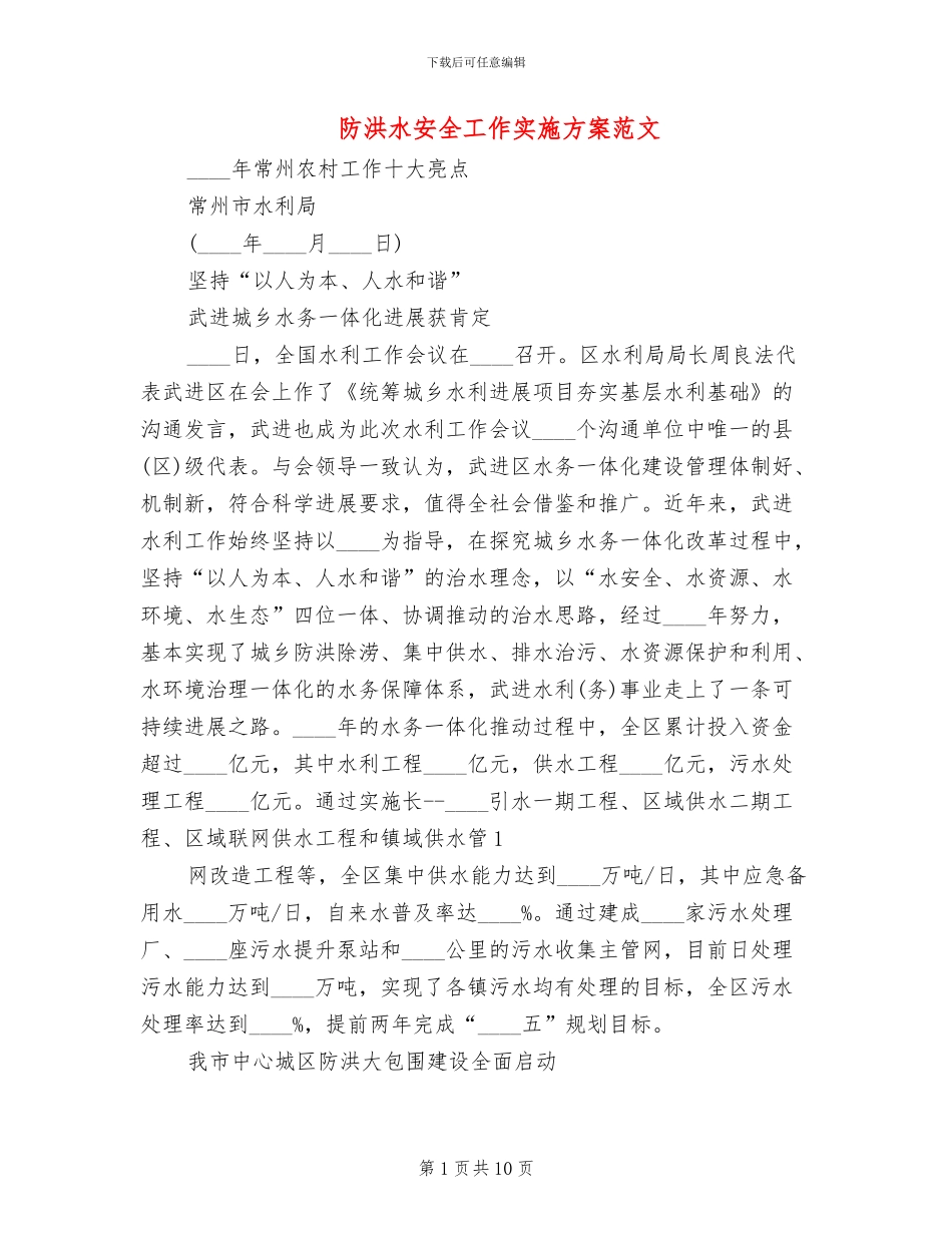 防洪水安全工作实施方案范文_第1页