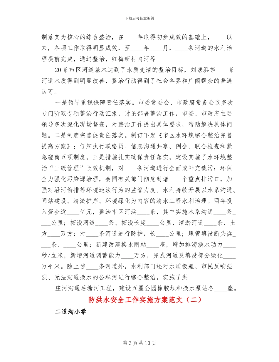 防洪水安全工作实施方案范文_第3页