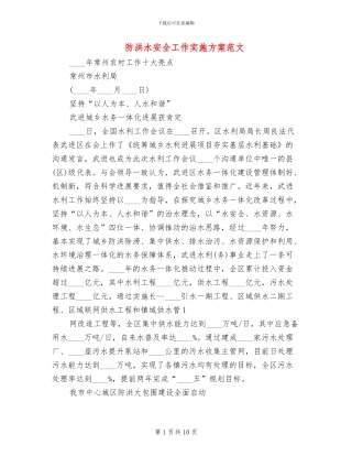 防洪水安全工作实施方案范文