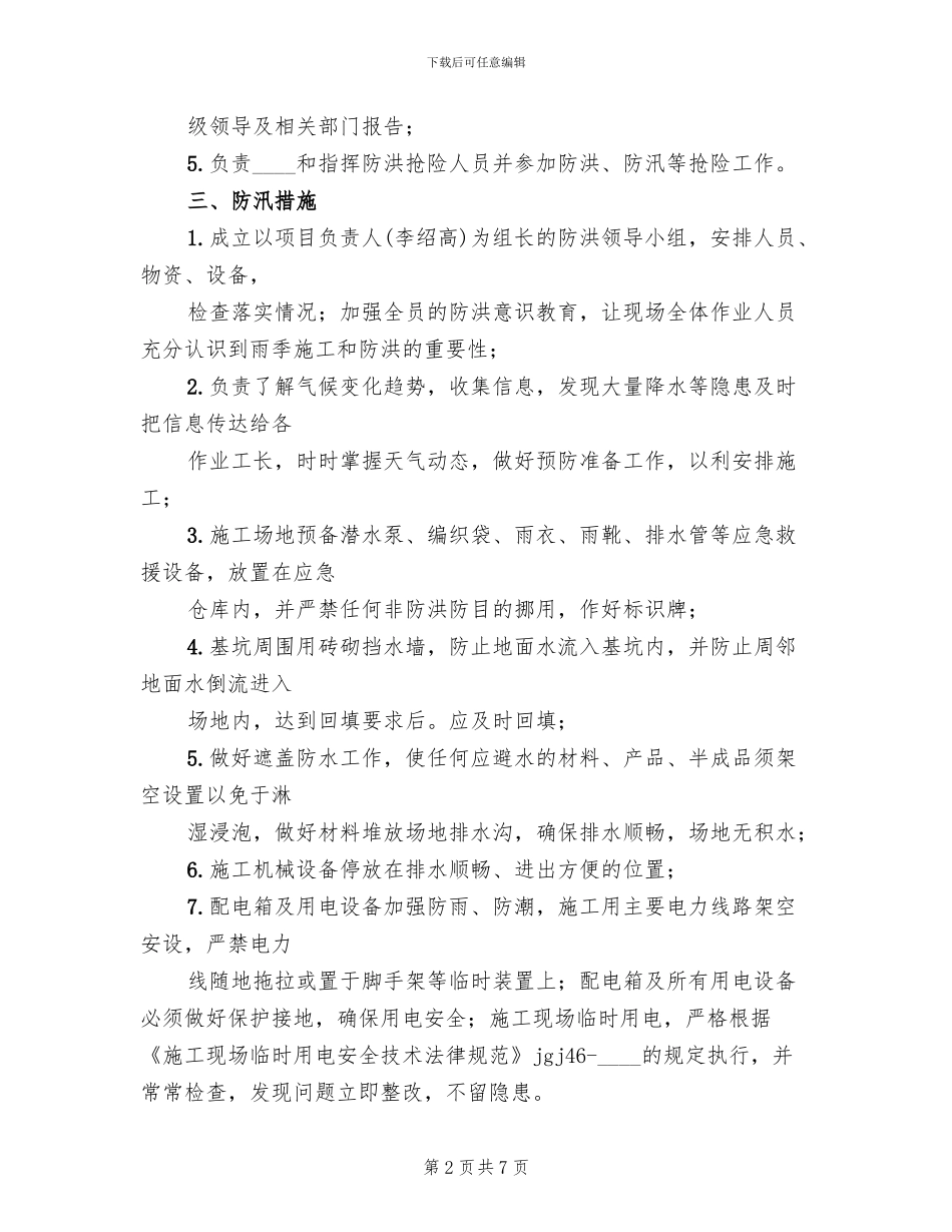 防洪防汛及地质灾害工作方案_第2页