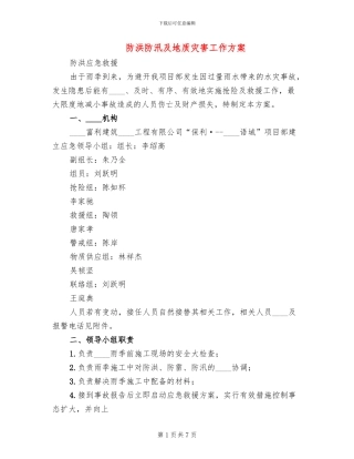 防洪防汛及地质灾害工作方案