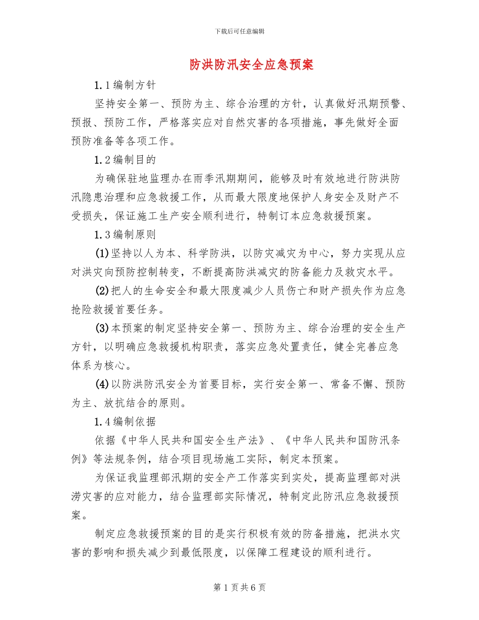 防洪防汛安全应急预案_第1页