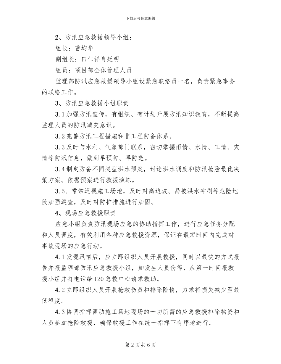 防洪防汛安全应急预案_第2页