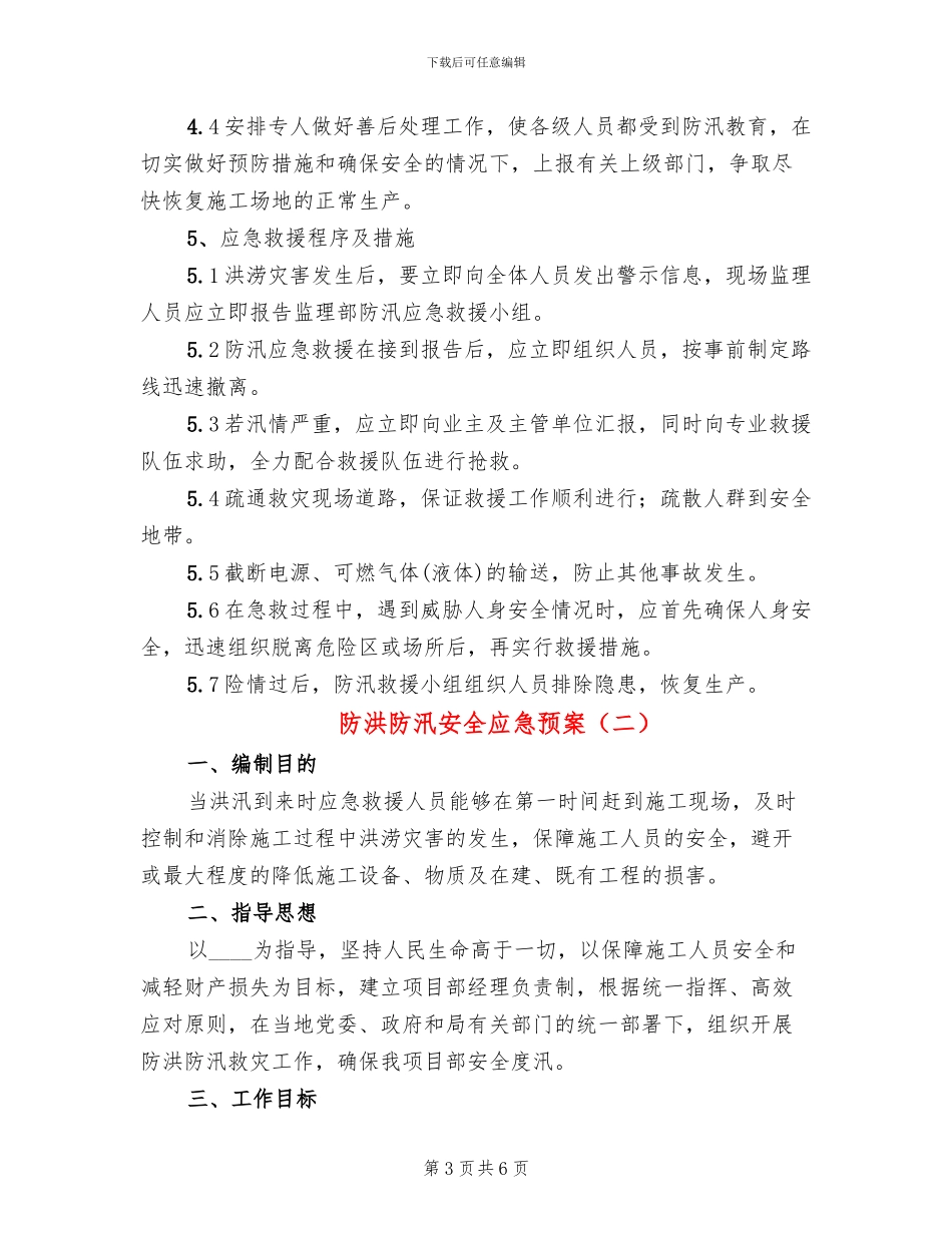 防洪防汛安全应急预案_第3页