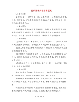 防洪防汛安全应急预案