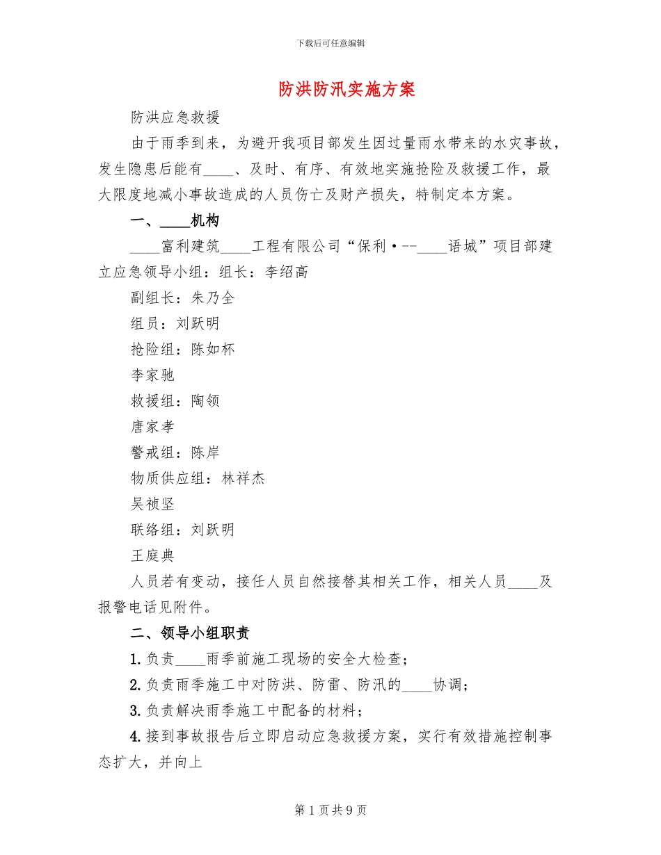 防洪防汛实施方案(2篇)_第1页