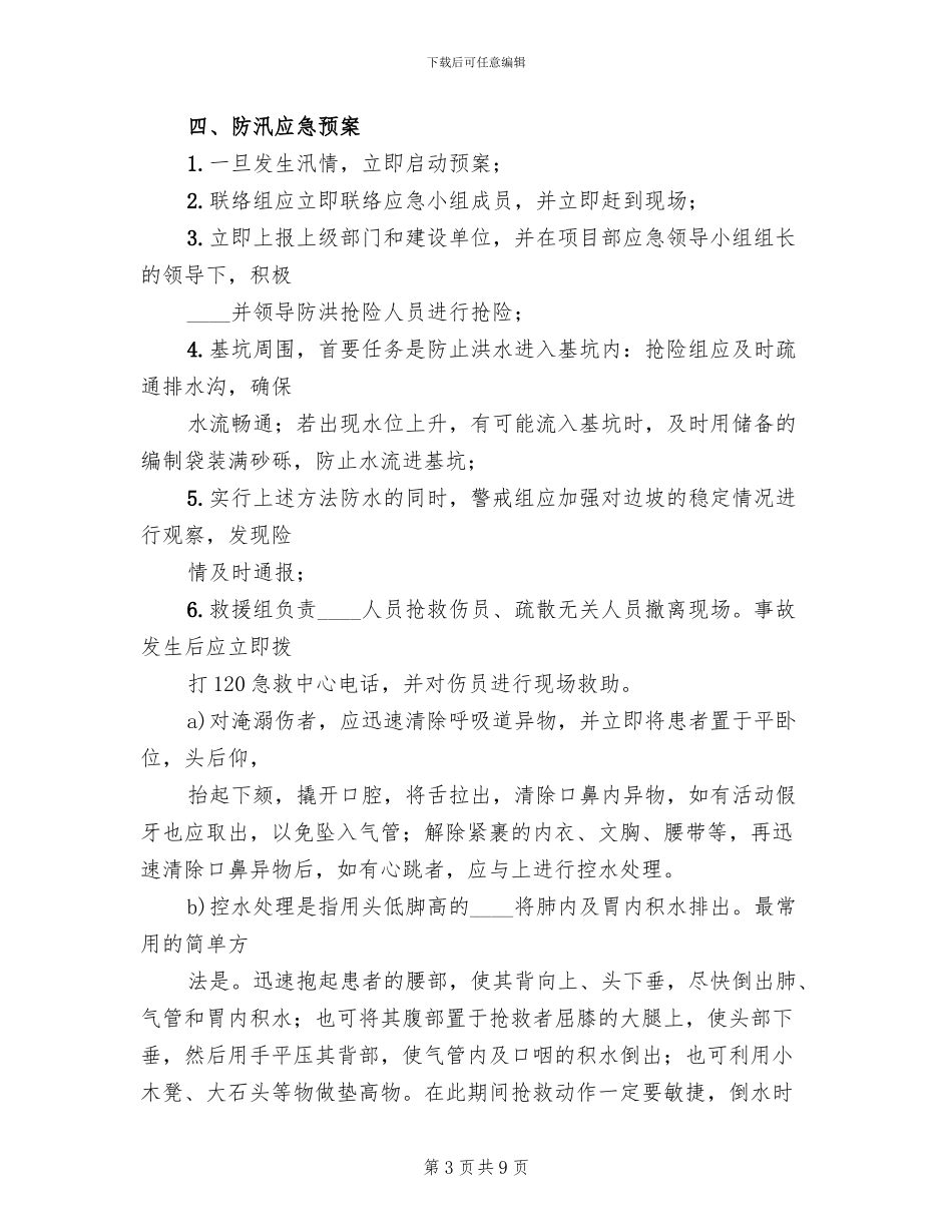 防洪防汛实施方案(2篇)_第3页