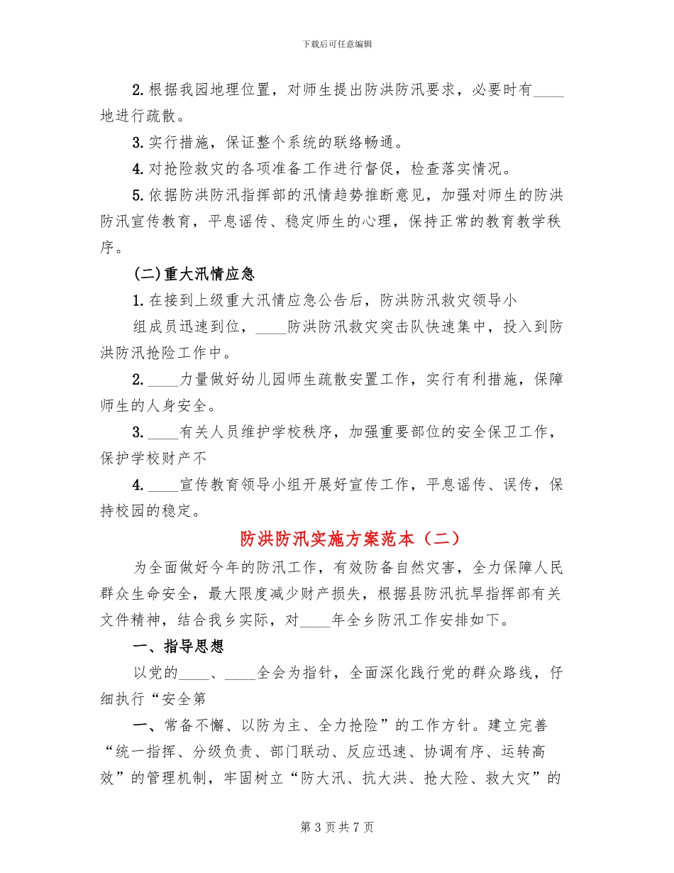 防洪防汛实施方案范本(2篇)_第3页