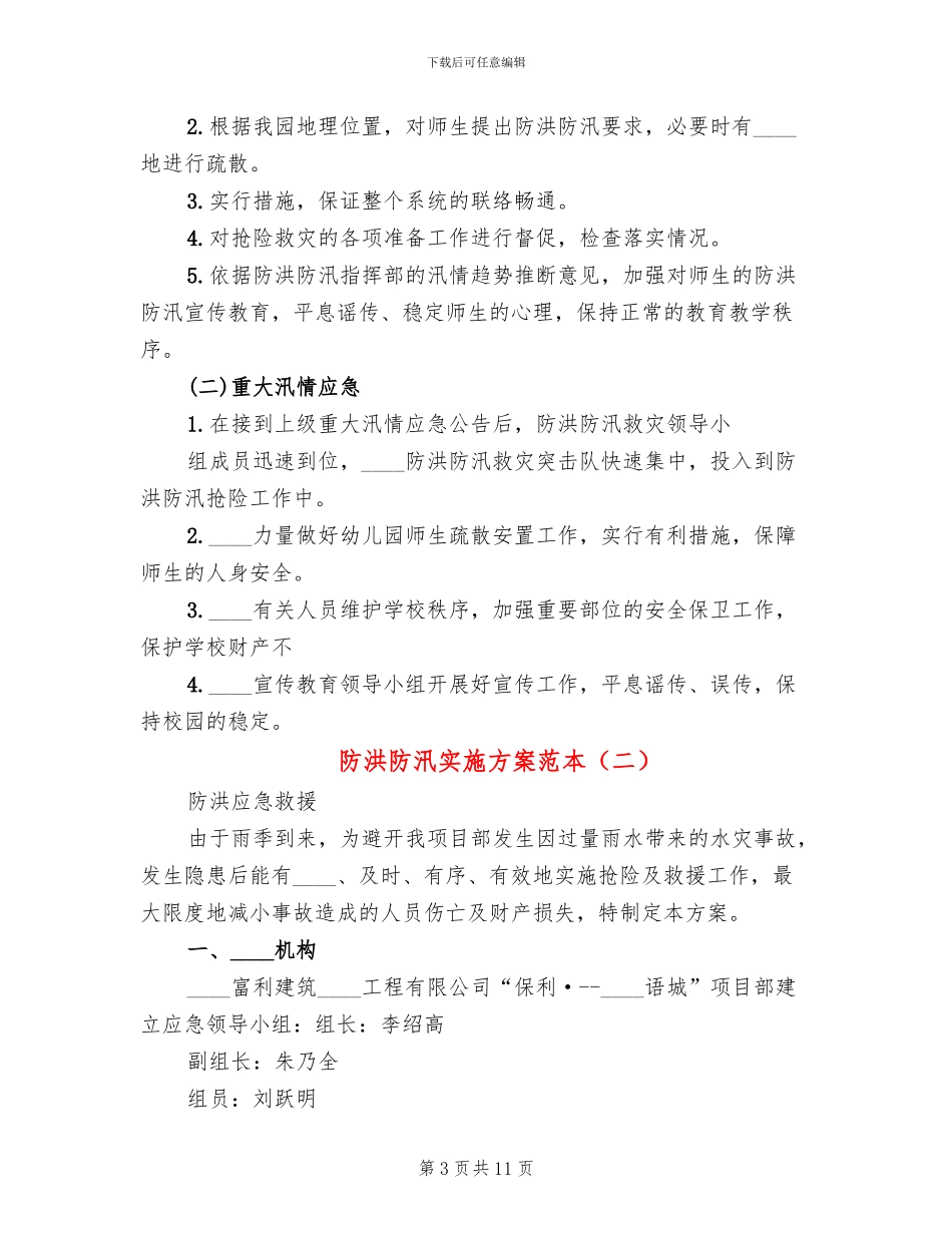 防洪防汛实施方案范本_第3页