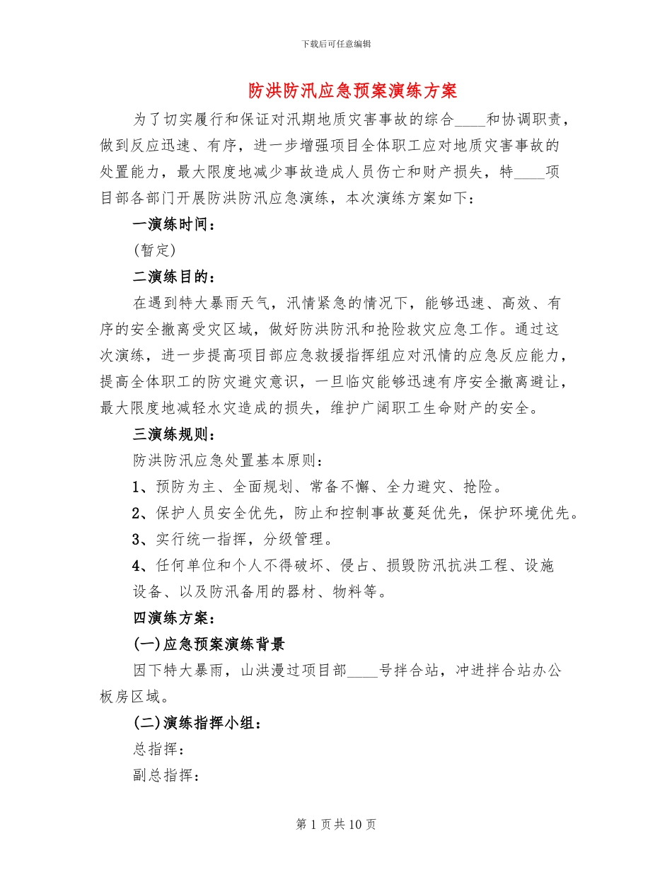 防洪防汛应急预案演练方案(4篇)_第1页