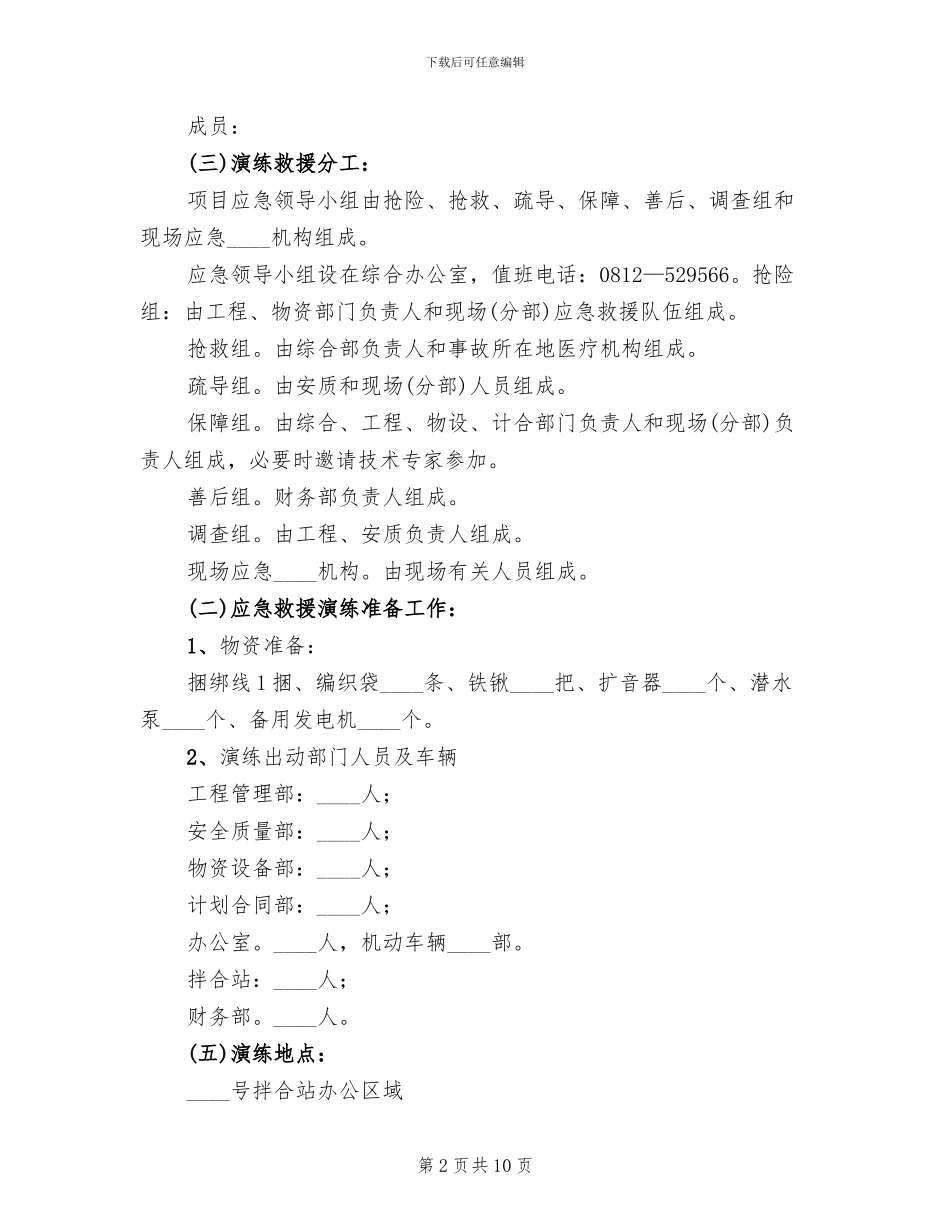 防洪防汛应急预案演练方案(4篇)_第2页
