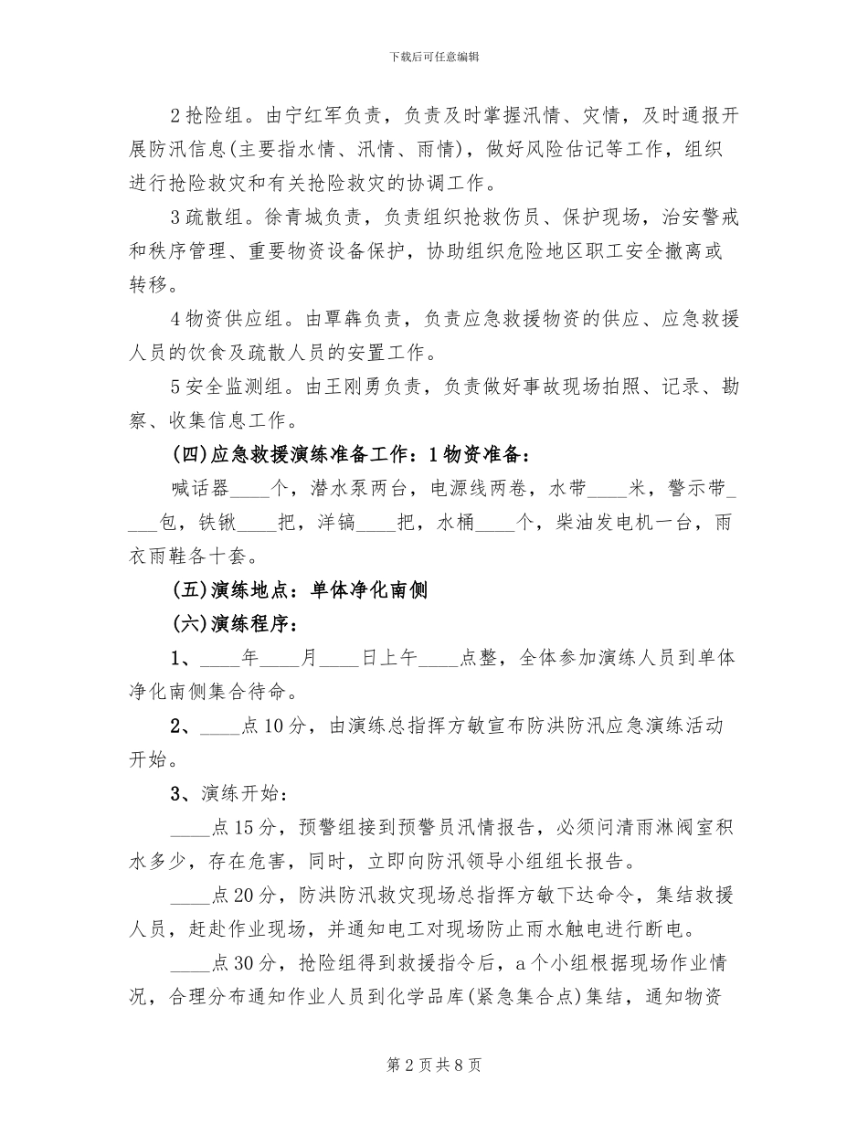 防洪防汛应急预案演练方案参考范文_第2页