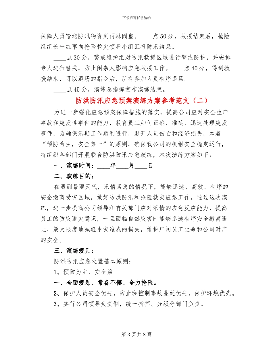 防洪防汛应急预案演练方案参考范文_第3页