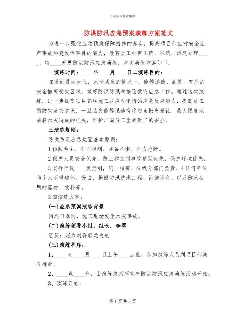 防洪防汛应急预案演练方案范文_第1页