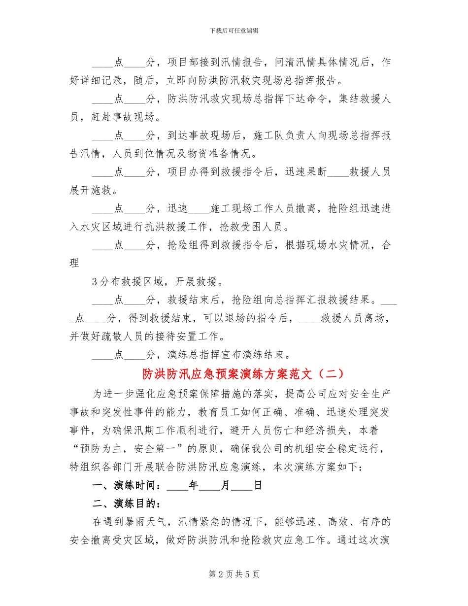 防洪防汛应急预案演练方案范文_第2页