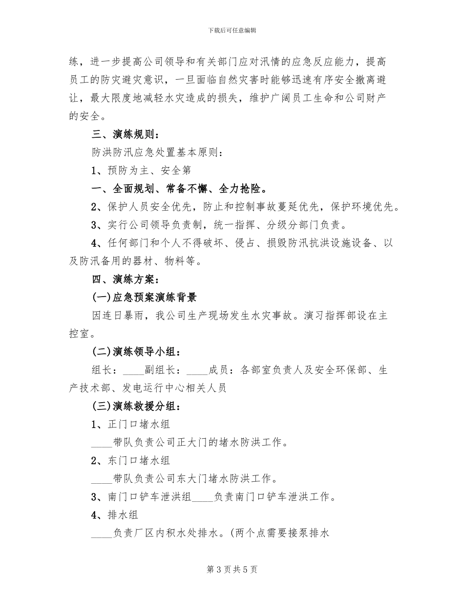 防洪防汛应急预案演练方案范文_第3页