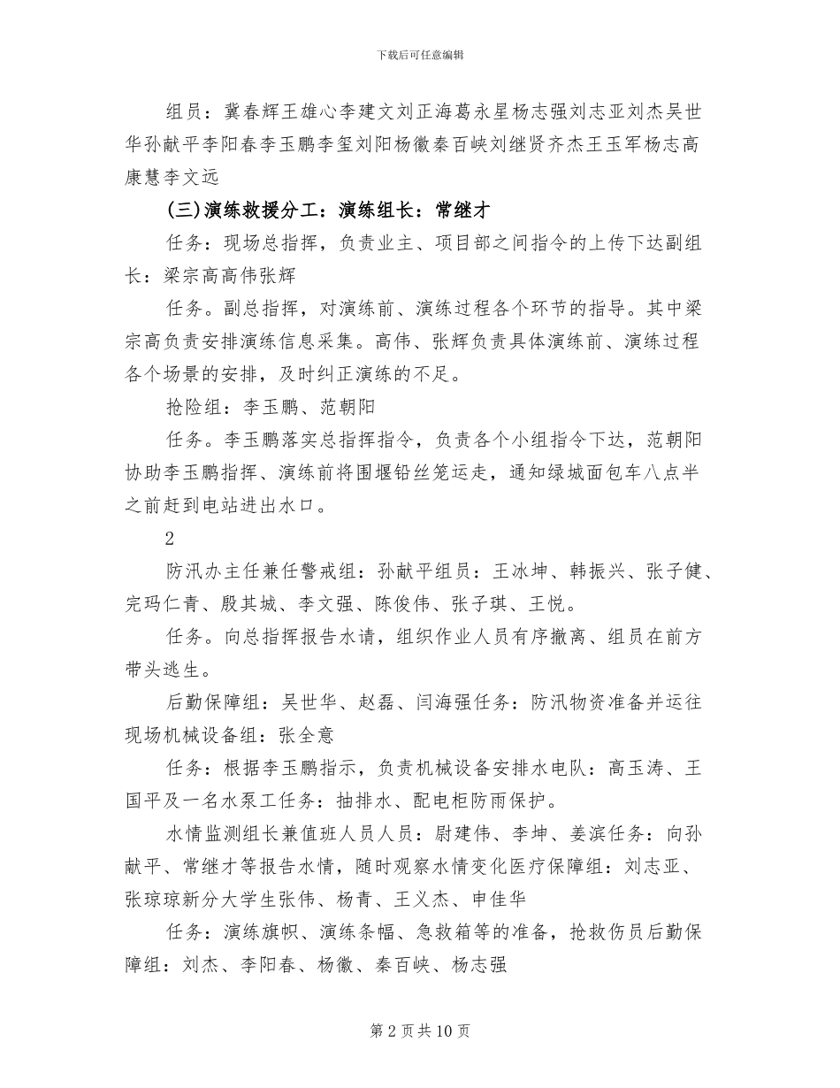 防洪防汛应急预案演练方案范本(2篇)_第2页
