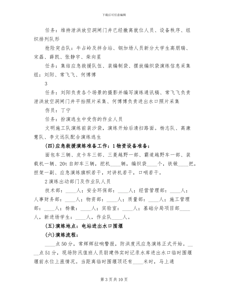 防洪防汛应急预案演练方案范本(2篇)_第3页