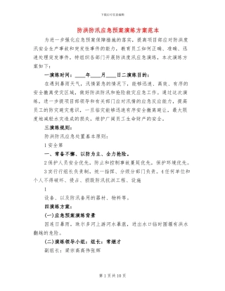 防洪防汛应急预案演练方案范本(2篇)