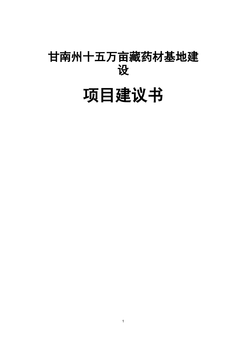 藏(中)药材项目建议书_第1页