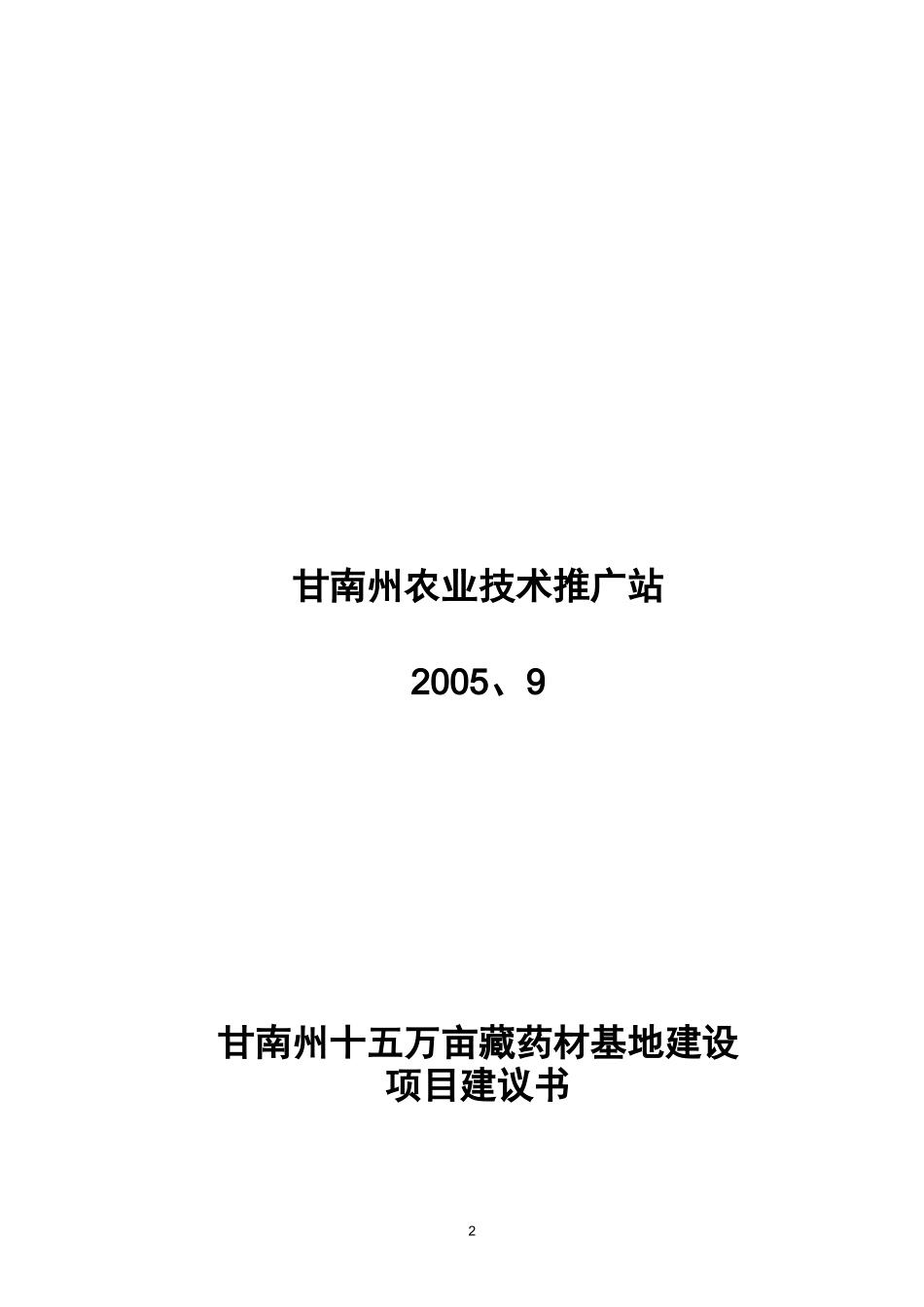 藏(中)药材项目建议书_第2页