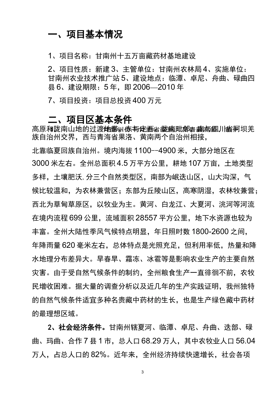 藏(中)药材项目建议书_第3页