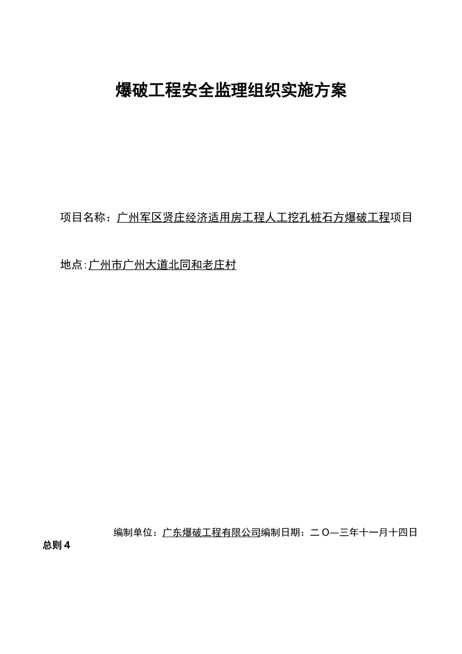 爆破工程监理方案_第1页