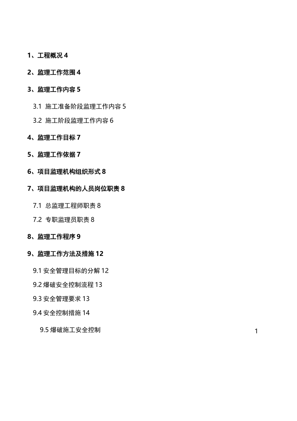 爆破工程监理方案_第2页
