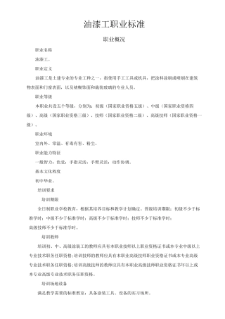 油漆工职业标准