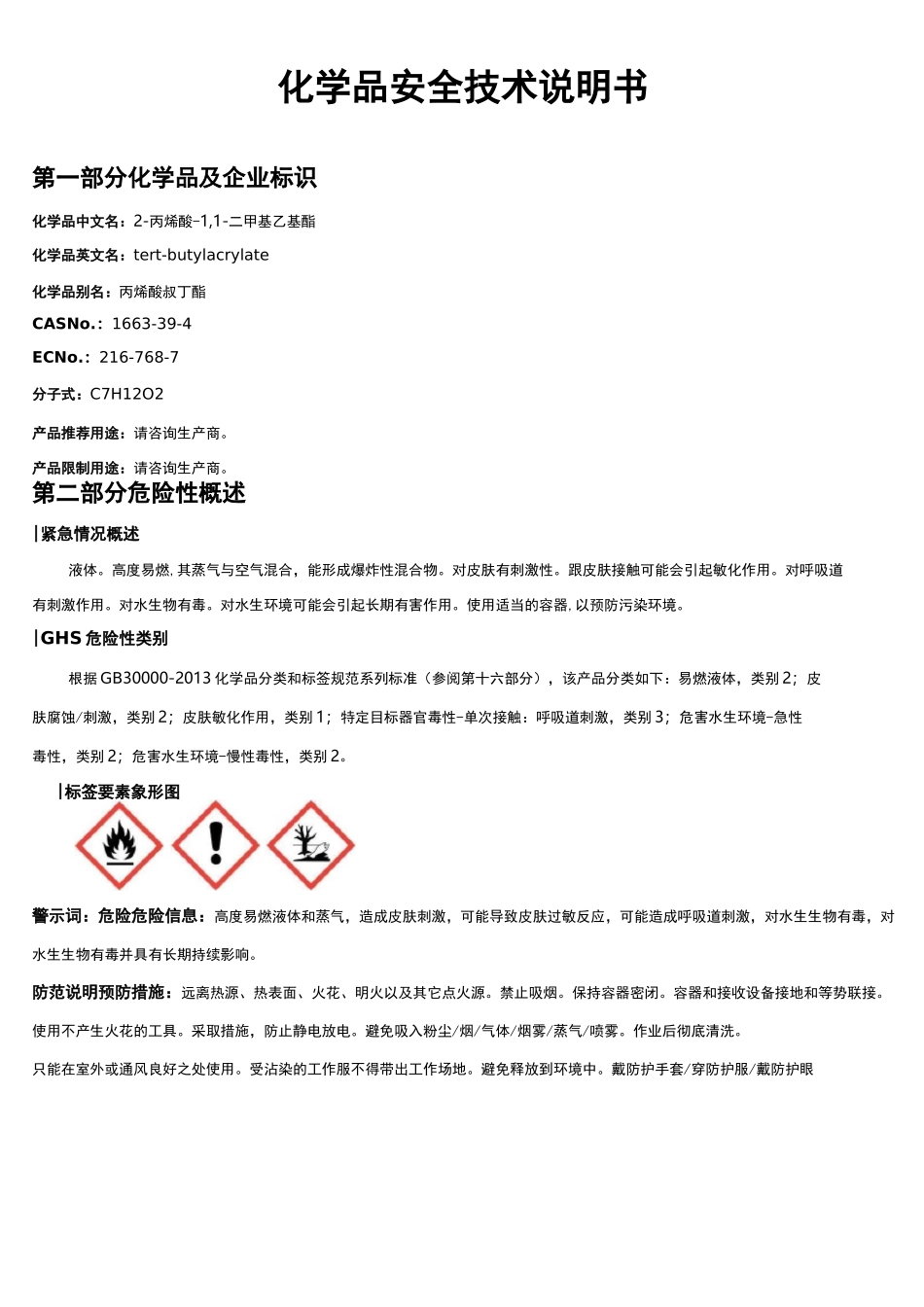 2-丙烯酸-1,1-二甲基乙安全技术说明书MSDS_第1页
