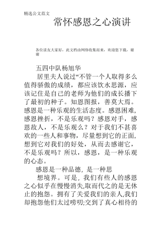 常怀感恩之心演讲稿