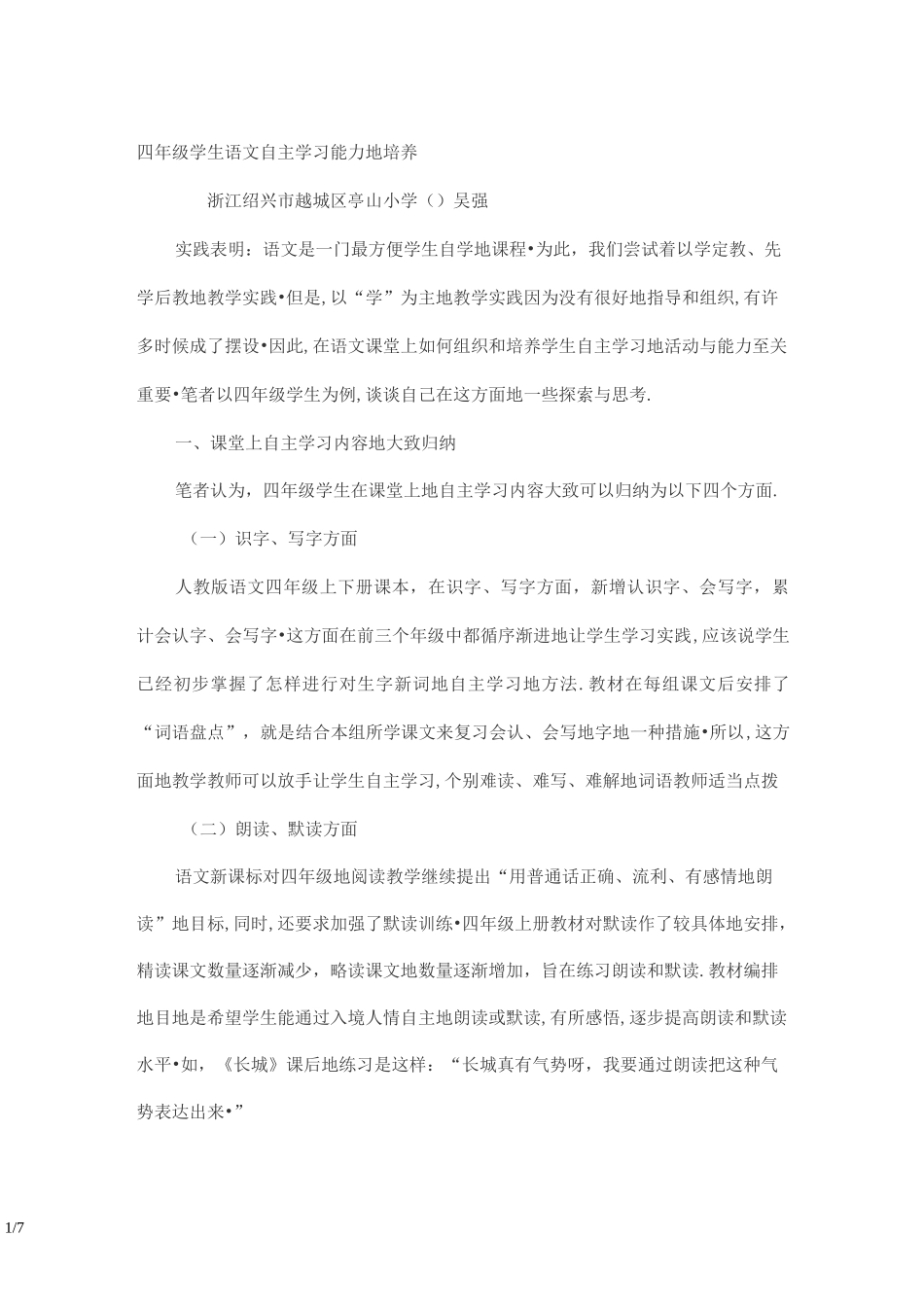 四年级学生语文自主学习能力的培养_第1页