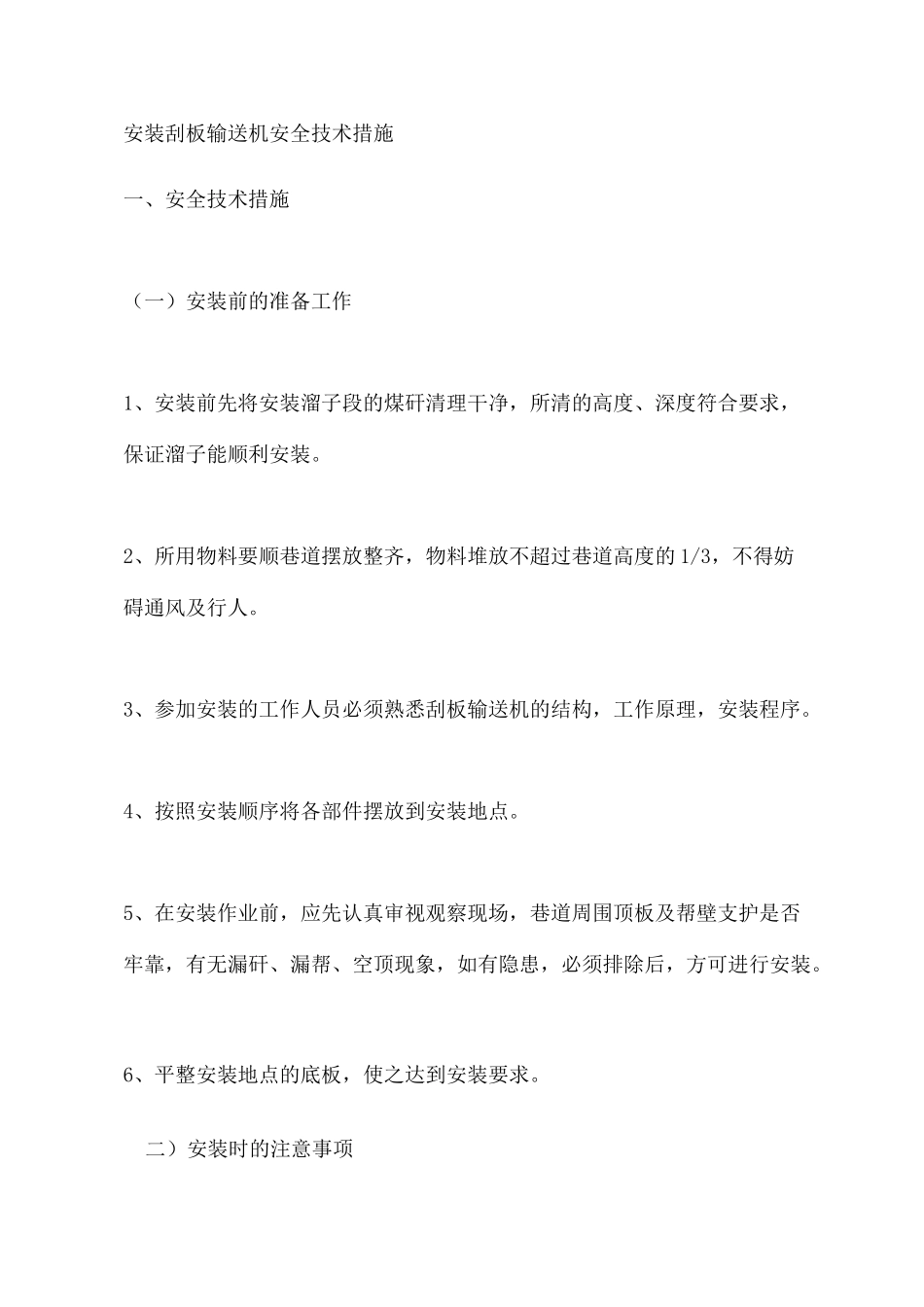 安装刮板输送机安全技术措施_第2页