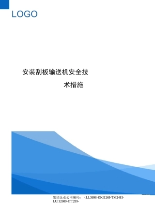 安装刮板输送机安全技术措施