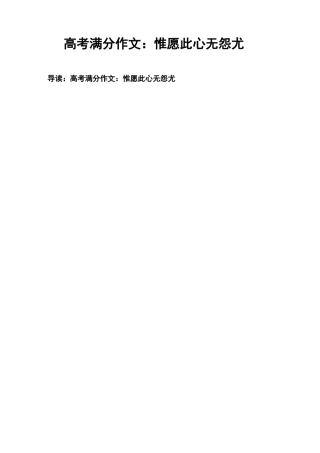 高考满分作文：惟愿此心无怨尤