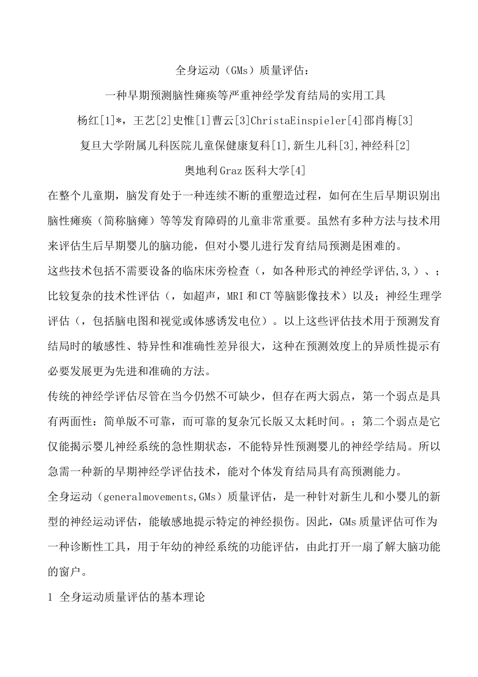 全身运动(GMs)质量评估_第1页