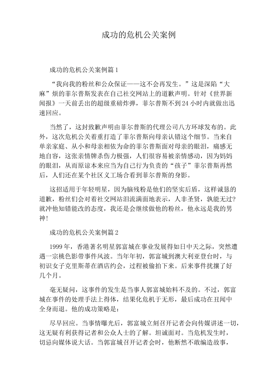 成功的危机公关案例_第1页