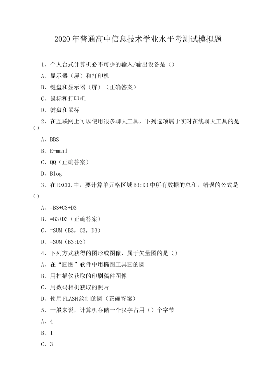 2020年普通高中信息技术学业水平考测试模拟题_第1页