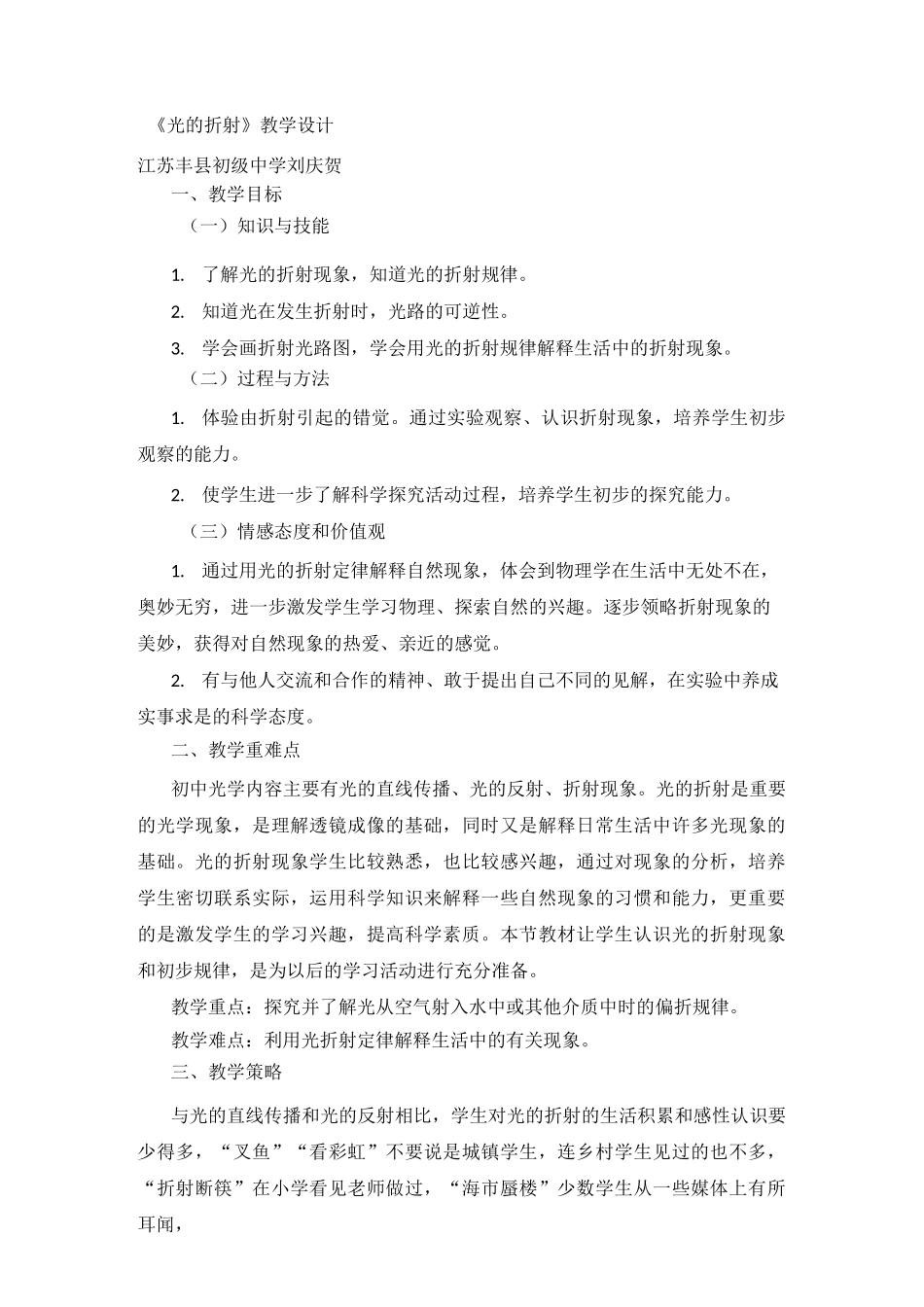 教学设计1《光的折射》_第1页
