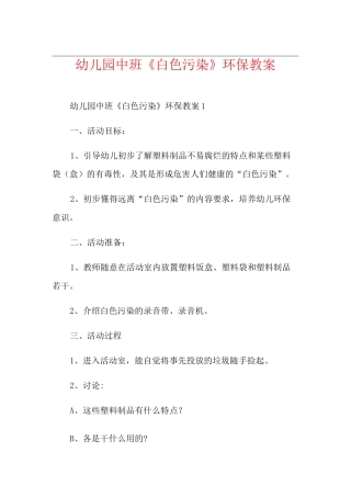 幼儿园中班《白色污染》环保教案