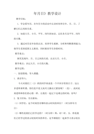 《年月日》教学设计