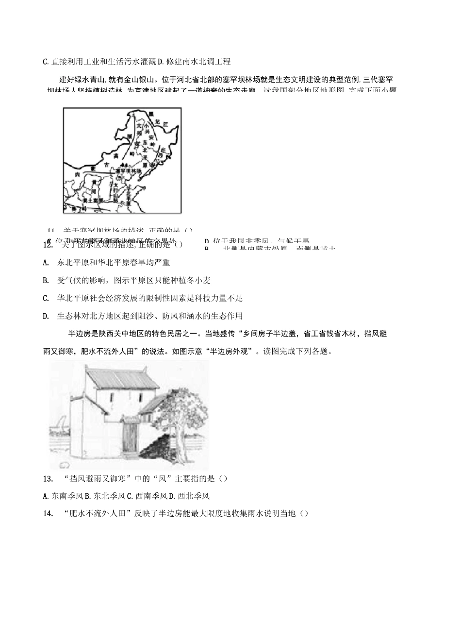中图版(北京)七年级地理下册 第八章认识我国的地理区域第一节北方地区(包含答案)_第3页