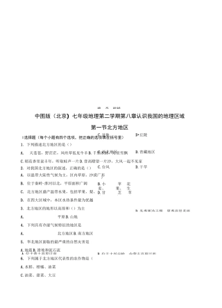 中图版(北京)七年级地理下册 第八章认识我国的地理区域第一节北方地区(包含答案)