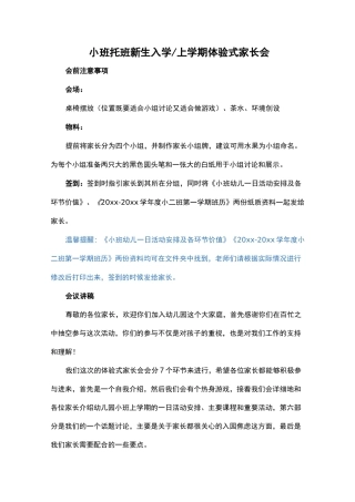 小班托班新生入园体验式家长会