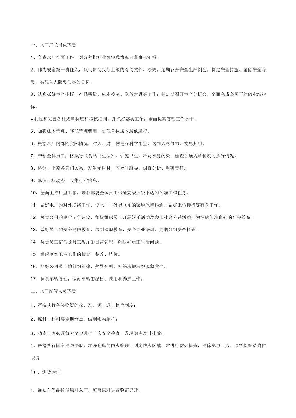 水厂岗位职责范本_第1页
