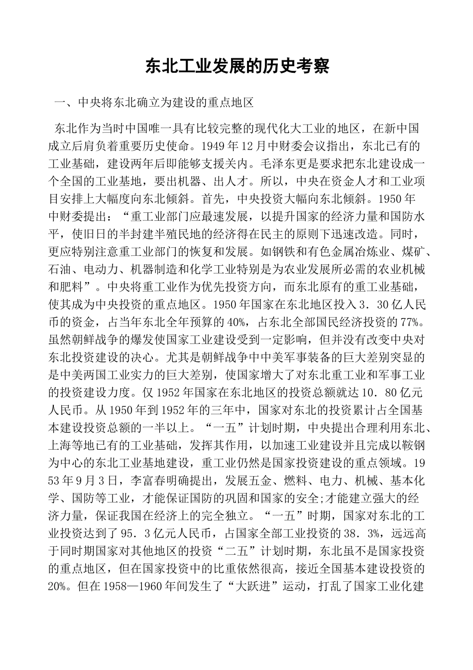 东北工业发展的历史考察_第1页